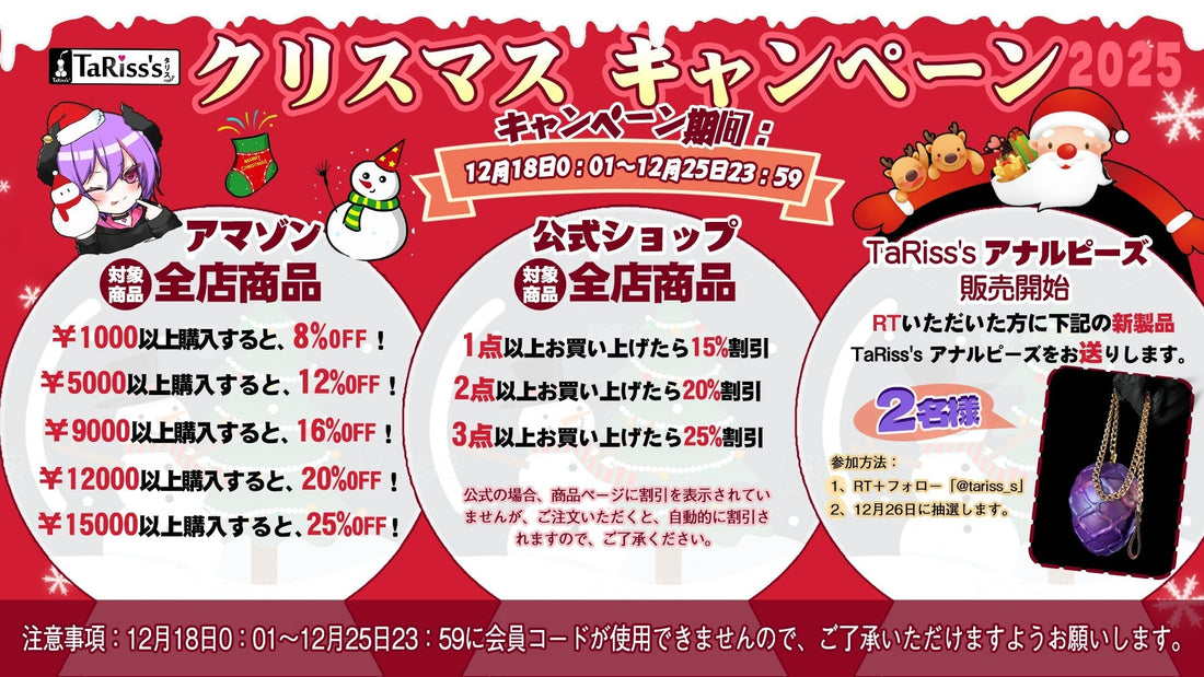🎄TaRiss's クリスマスキャンペーン開催🎅✨