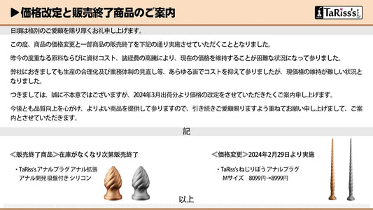 価格改定と販売終了商品のご案内 - TaRiss's