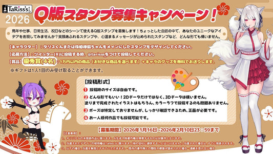 🎉 Q版スタンプ募集キャンペーン！ 🎉 - TaRiss's