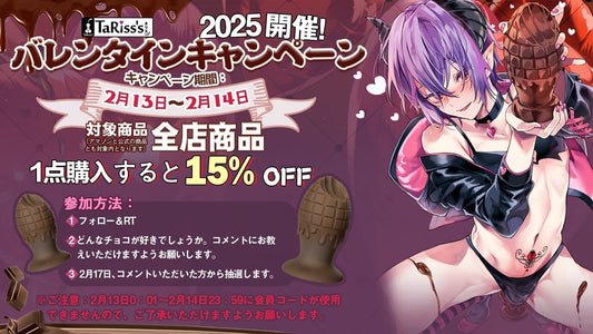 TaRiss's 2025年 #バレンタインキャンペーン 開催 - TaRiss's