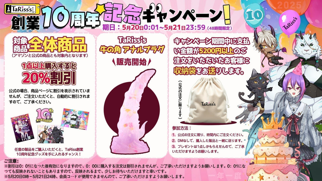 🥳TaRiss's創業10周年記念キャンペーン 開催🎈 - TaRiss's