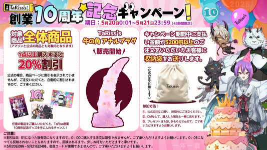 🥳TaRiss's創業10周年記念キャンペーン 開催🎈 - TaRiss's