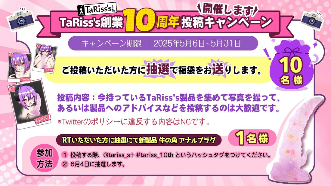 🎊TaRiss's創業10周年記念！投稿キャンペーンスタート！🎊 - TaRiss's