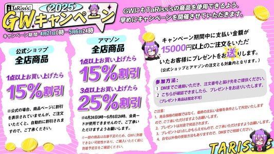 🏕️TaRiss's2025年GWキャンペーン - TaRiss's