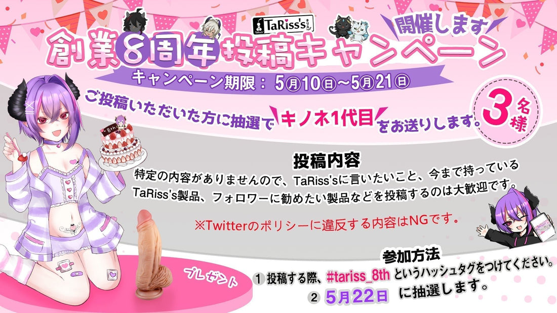 TaRiss's創業8周投稿キャンペーン（Twitterで参加してください。） - TaRiss's