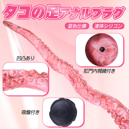TaRiss's 触手形アナルプラグ 肛門内視鏡 凹凸あり 吸盤付き 液体シリコン TaRiss's
