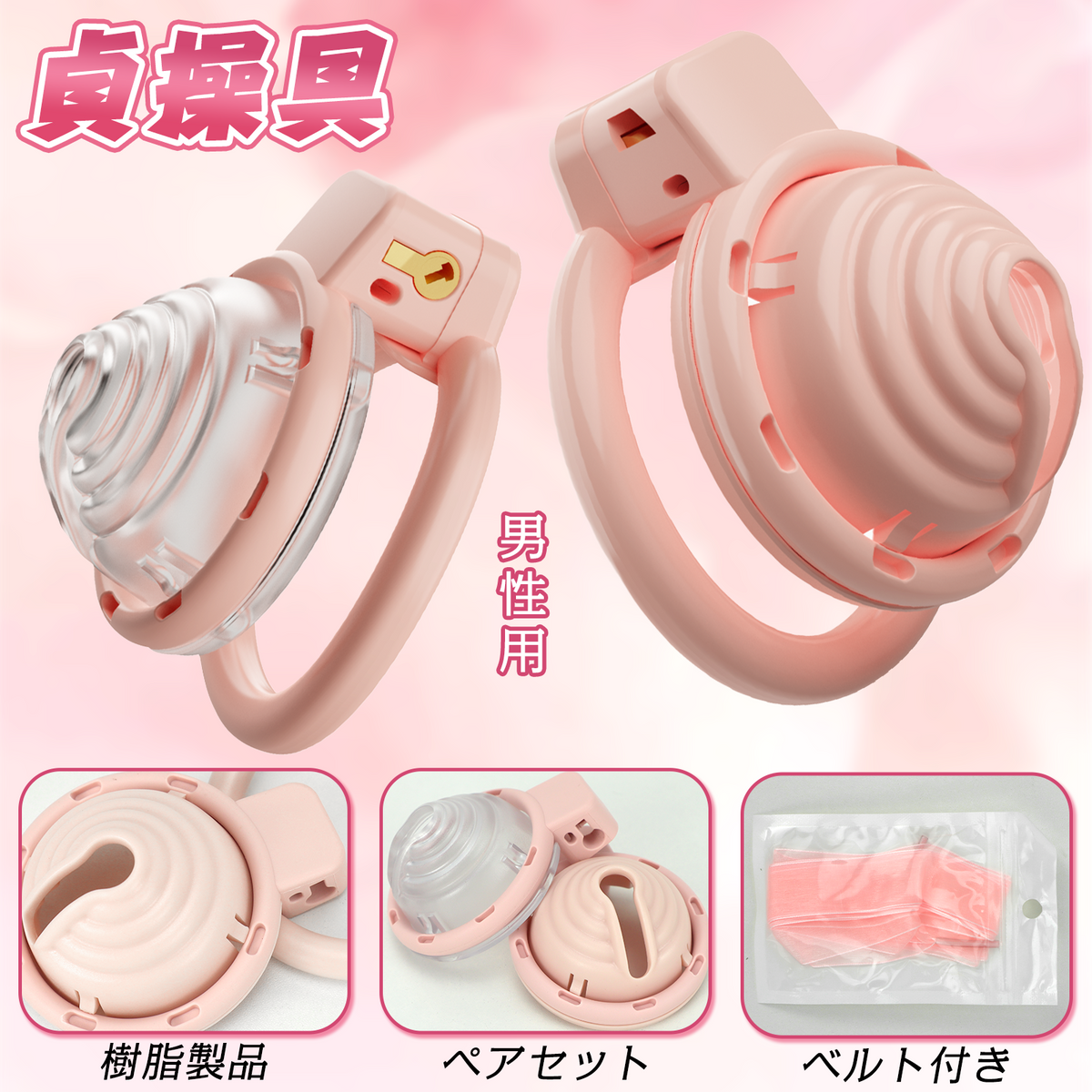 MinYn 貞操具 男性用 二色 樹脂製 ペアセット SM MinYn