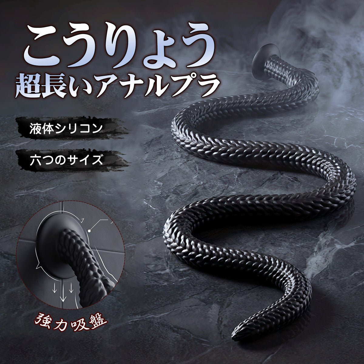 TaRiss's こうりょう 超長いアナルプラグ 凹凸あり アナル拡張 アナル開発 吸盤付き 液体シリコン TaRiss's