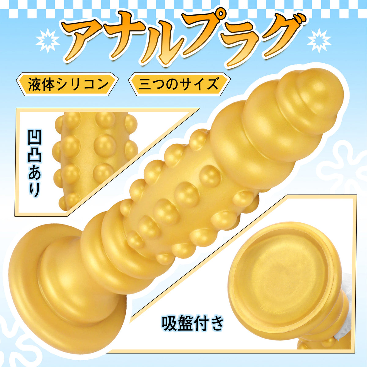 MAPARON 天柱 アナルプラグ 凹凸あり 吸盤付き 三つのサイズ 液体シリコン MAPARON