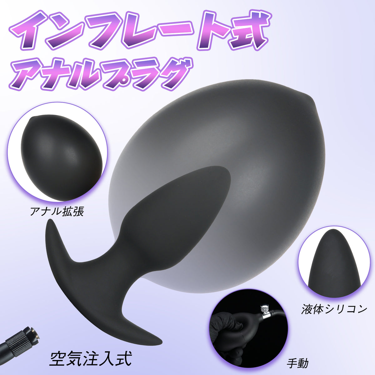 MAPARON インフレート式アナルプラグ アナル拡張 空気注入式 手動 液体シリコン MAPARON