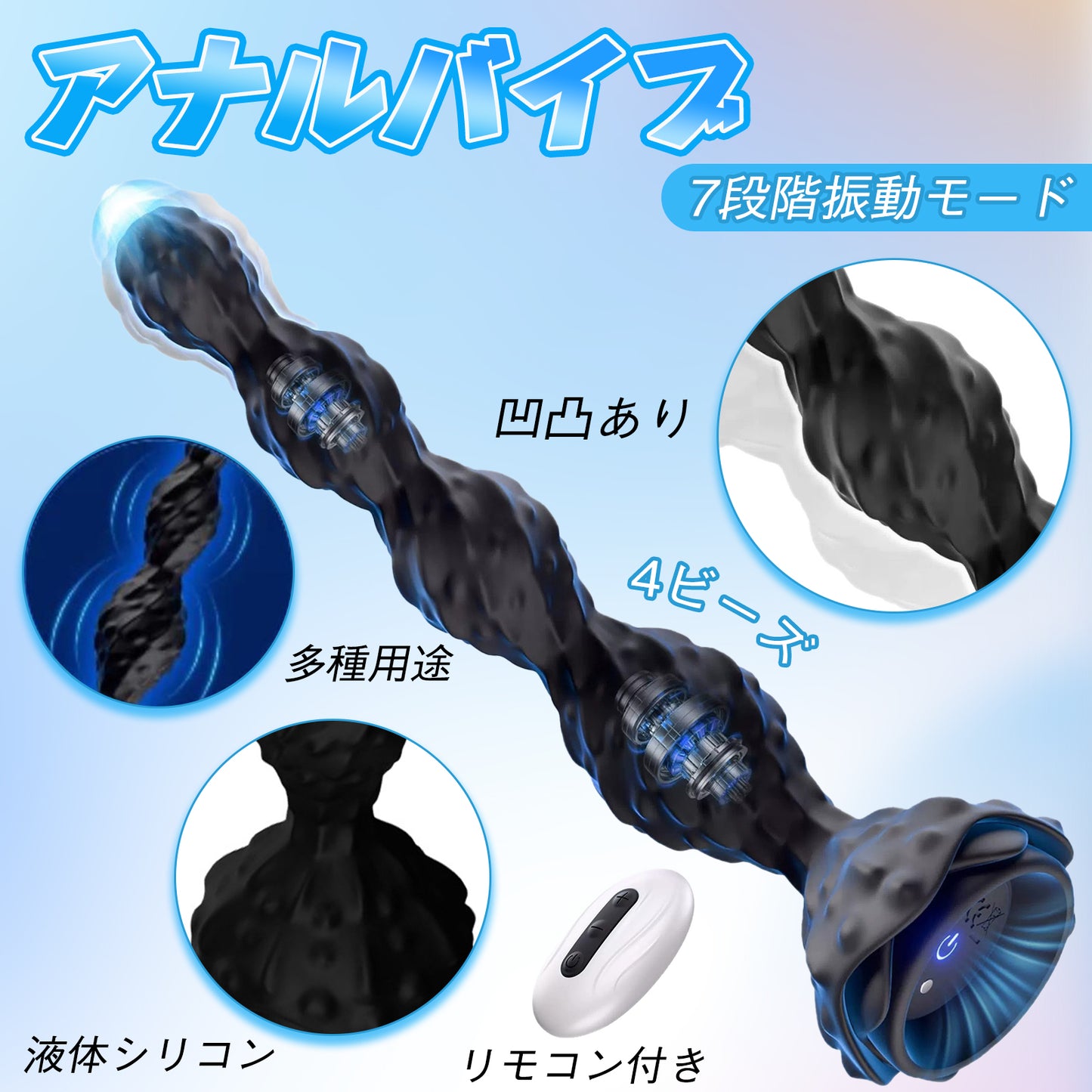 TaRiss's アナルバイブ 4ビーズ 7段階振動モード リモコン付き  液体シリコン