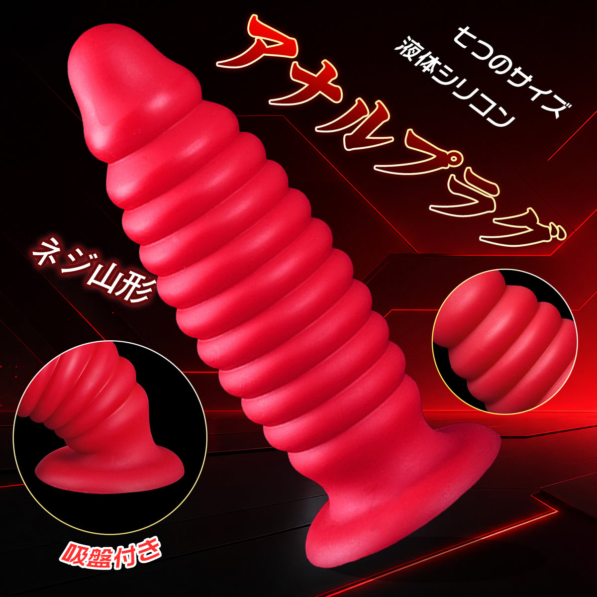 TaRiss's ボルト アナルプラグ ネジ山形 凹凸あり 吸盤付き 液体シリコン TaRiss's