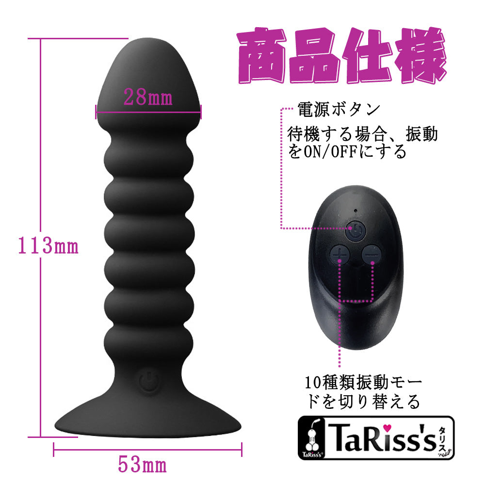 TaRiss'sアナルバイブ アナルプラグ 10段階振動モード ネジ山 リモコン付き 10m遠隔操作 吸盤付き USB充電 シリコン ブラック 28mmx113mm - TaRiss`s