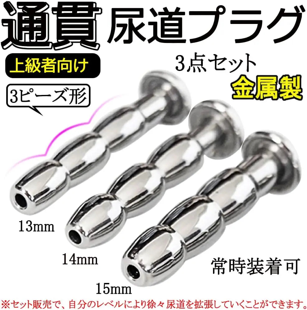 MAPARON 3点セット 通貫尿道プラグ 尿道責め 尿道拡張 3ビーズ形 金属 50mm 三つのサイズ 13mm 14mm 15mm 超上級者向け - TaRiss's