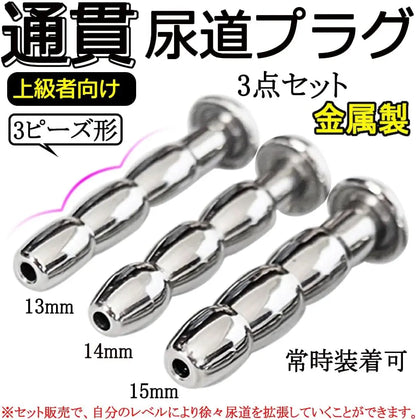 MAPARON 3点セット 通貫尿道プラグ 尿道責め 尿道拡張 3ビーズ形 金属 50mm 三つのサイズ 13mm 14mm 15mm 超上級者向け - TaRiss's