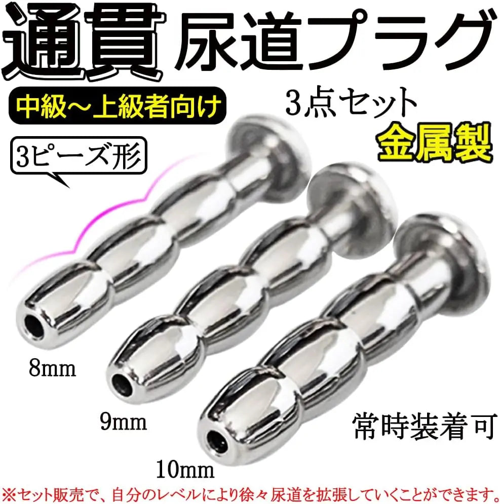 MAPARON 3点セット 通貫尿道プラグ 尿道責め 尿道拡張 3ビーズ形 金属 8·9·10mm 上級者向け - TaRiss's