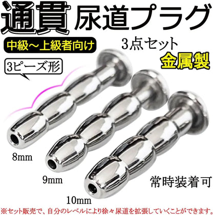MAPARON 3点セット 通貫尿道プラグ 尿道責め 尿道拡張 3ビーズ形 金属 8·9·10mm 上級者向け - TaRiss's