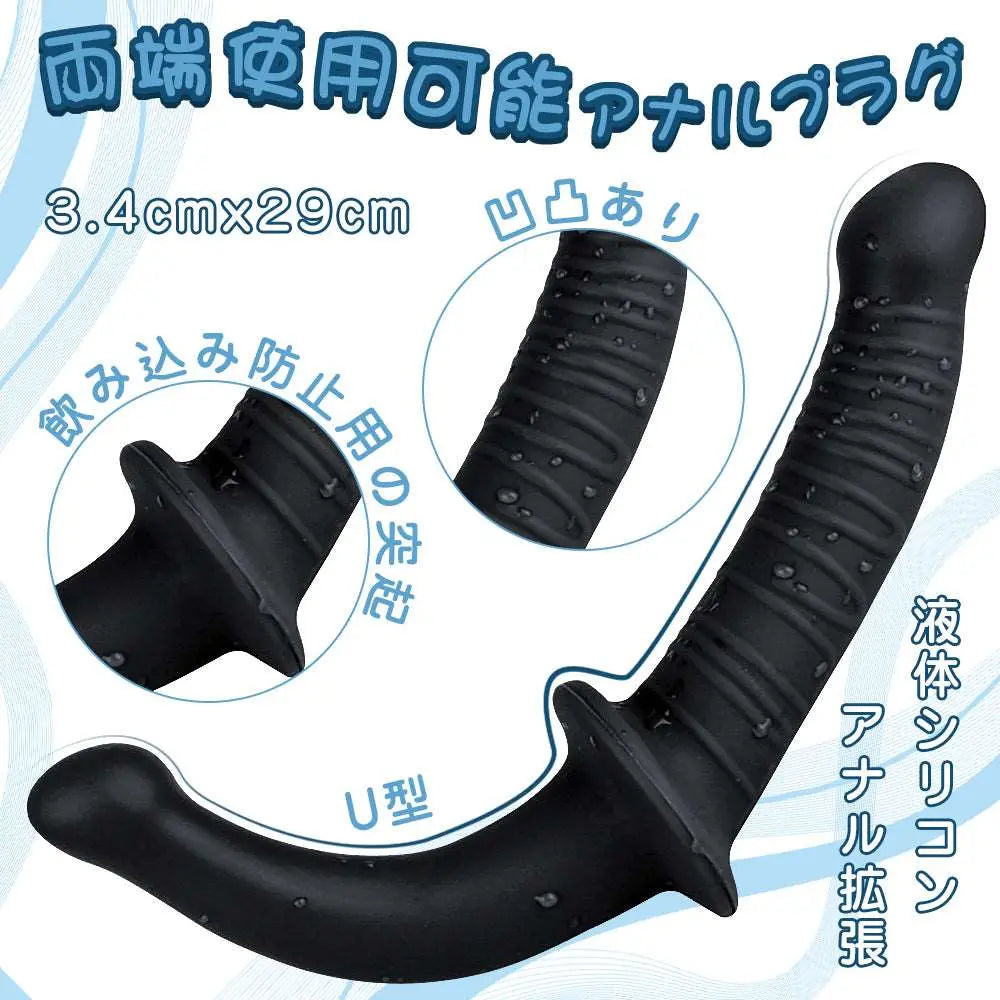 MAPARON アナルプラグ アナル拡張 Gスポット刺激 両端使用可能 U型 シリコン ブラック 3.4cmx29cm - TaRiss's