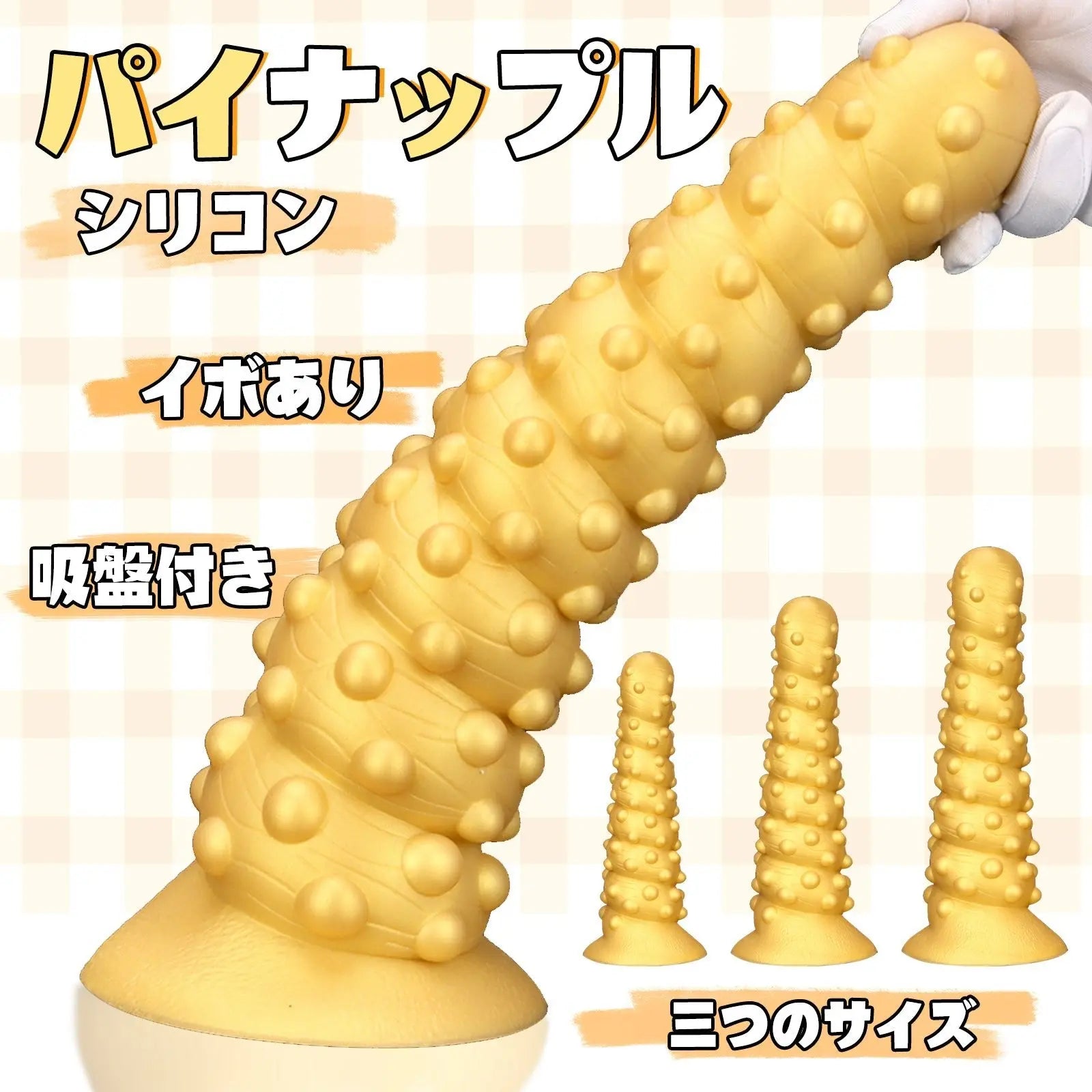 MAPARON パイナップル アナルプラグ 凹凸あり イボ付き 吸盤付き ゴールド - TaRiss's