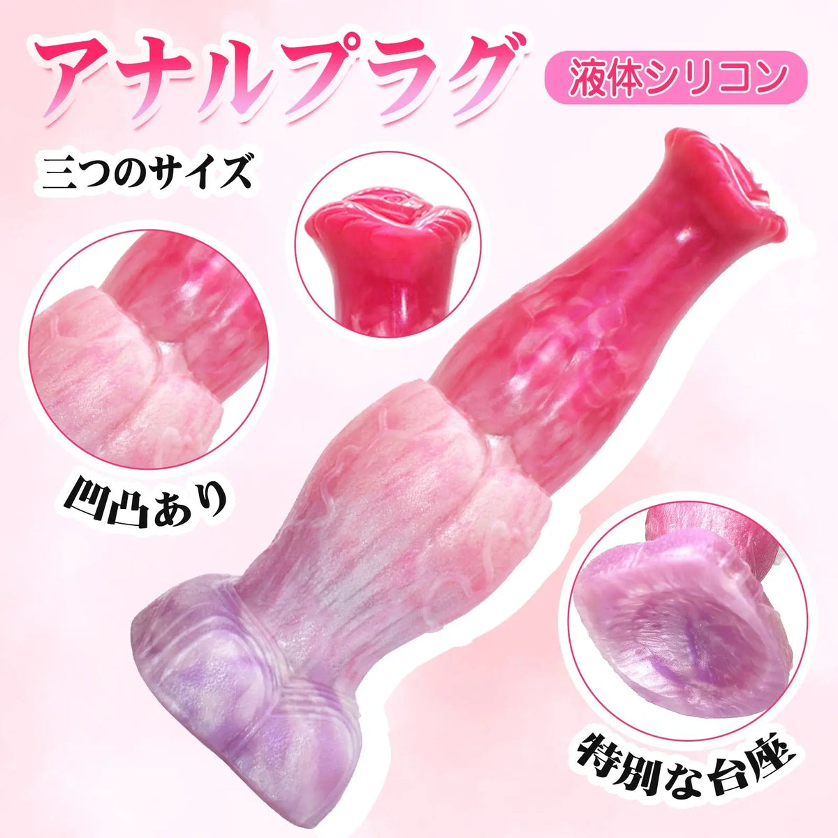 MAPARON アナルプラグ アナル開発 凹凸あり 台座付き 液体シリコン ピンク - TaRiss's