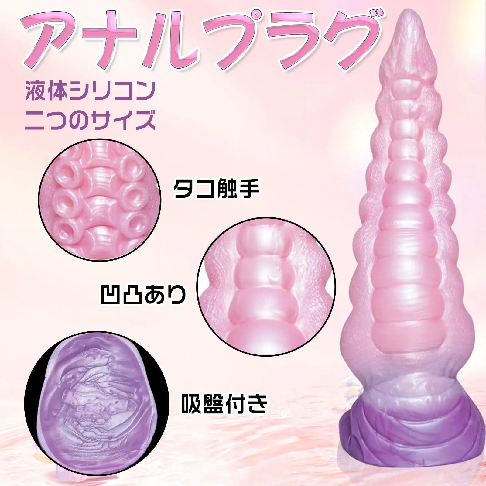 MAPARON タコ触手 アナルプラグ アナル拡張 アナル開発 凹凸あり 吸盤付き 液体シリコン - TaRiss's