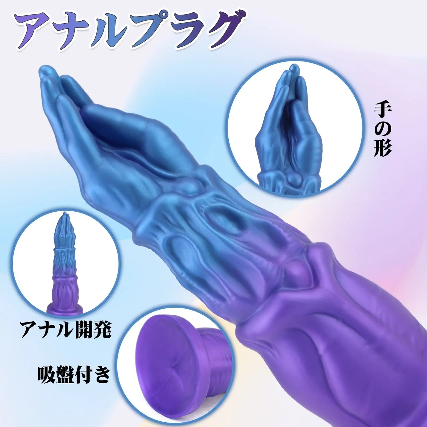 MAPARON アナルプラグ アナル開発 手の形 凹凸あり 吸盤付き 液体シリコン 混色 - TaRiss's