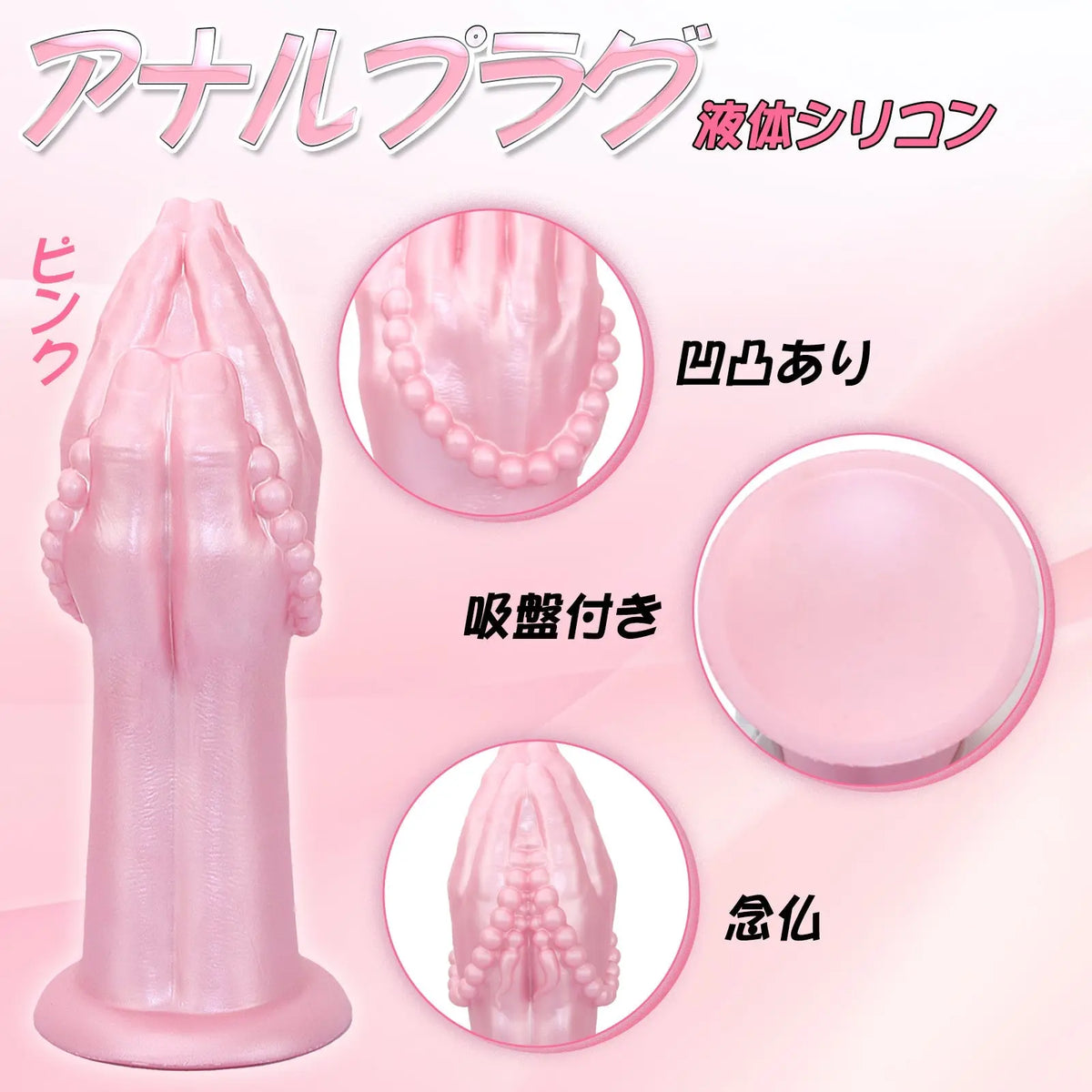 MinYn 念仏 アナルプラグ 手のひら形 吸盤付き 凹凸あり 液体シリコン - TaRiss's