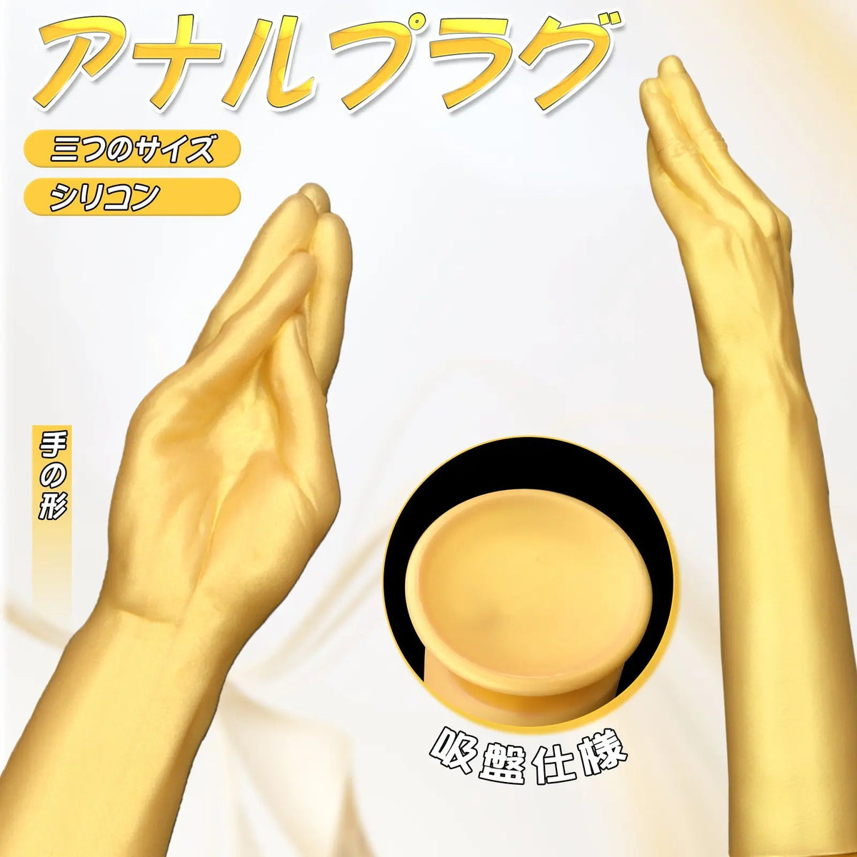 MinYn アナルプラグ アナル開発 手の形 凹凸あり 吸盤仕様 シリコン ゴールド - TaRiss's