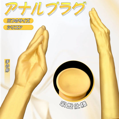 MinYn アナルプラグ アナル開発 手の形 凹凸あり 吸盤仕様 シリコン ゴールド - TaRiss's