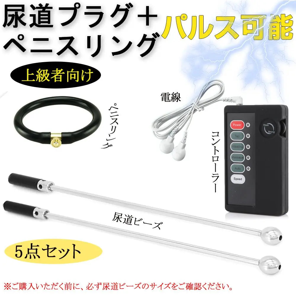 TaRiss's 5点セット 中空式尿道ビーズ ペニスリング付き パルス可能 尿道責め ペニス刺激 ステンレス シリコン 上級者向け 10mmと12mm - TaRiss's