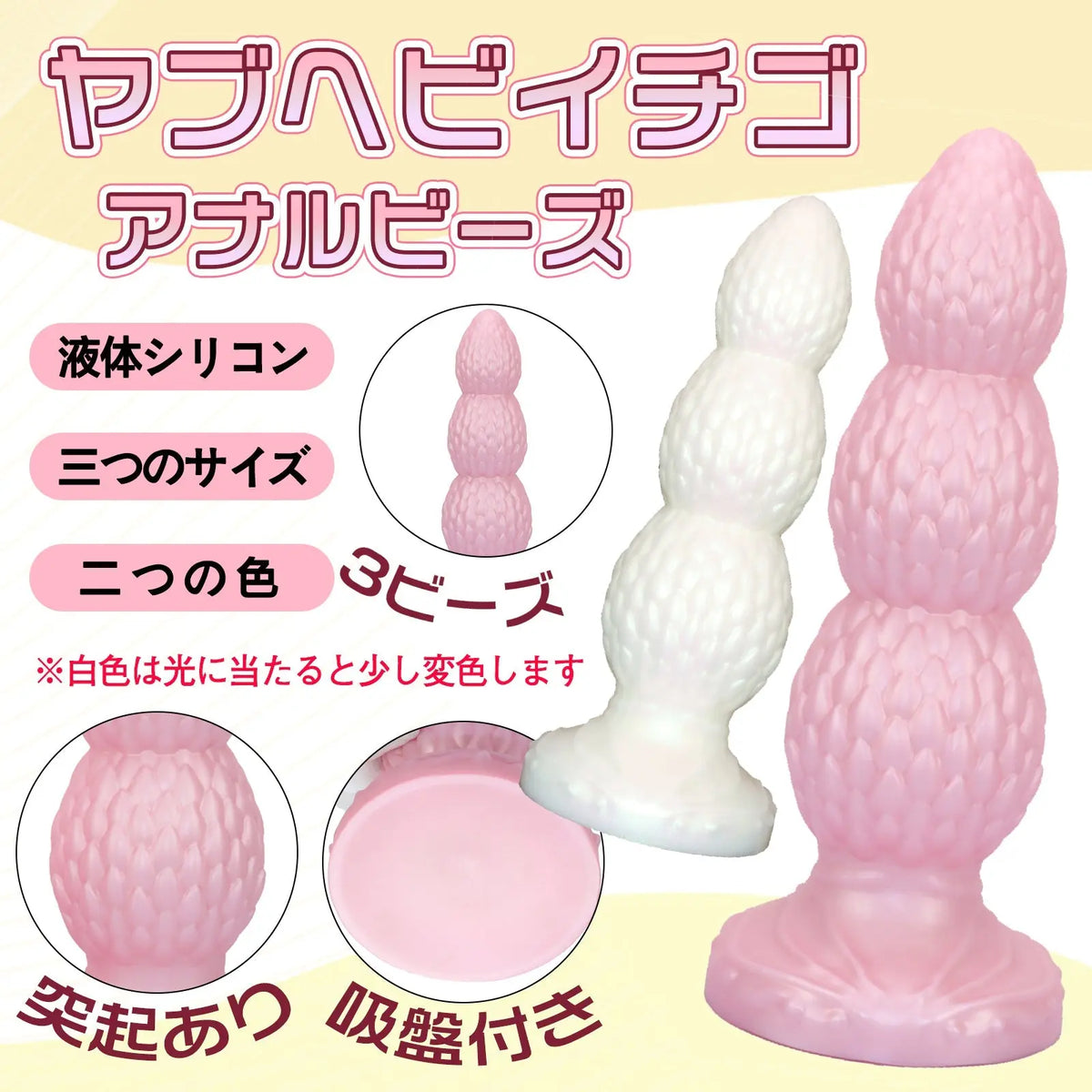 TaRiss's ヤブヘビイチゴ アナルプラグ 3ビーズ 突起あり 吸盤付き 液体シリコン - TaRiss's