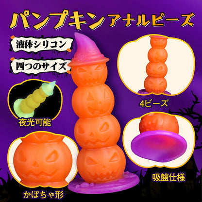 TaRiss's パンプキン アナルビーズ アナルプラグ アナル開発 4ビーズ かぼちゃ形 吸盤仕様 夜光可能 液体シリコン - TaRiss's