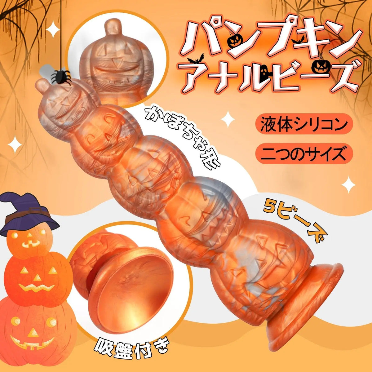 TaRiss's パンプキン アナルビーズ アナルプラグ アナル開発 5ビーズ かぼちゃ形 吸盤仕様 液体シリコン - TaRiss's