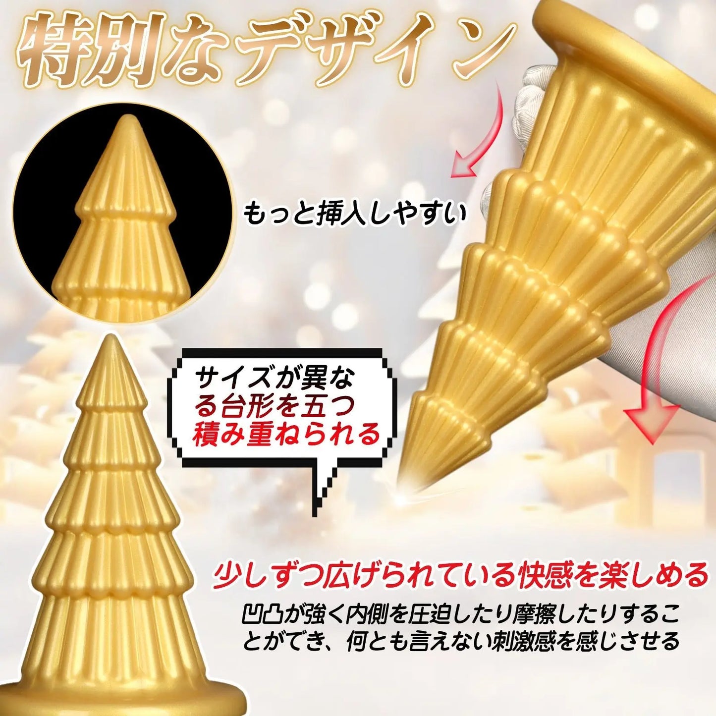 TaRiss's クリスマスツリー アナルプラグ 凹凸あり 吸盤仕様 液体シリコン ゴールド - TaRiss's