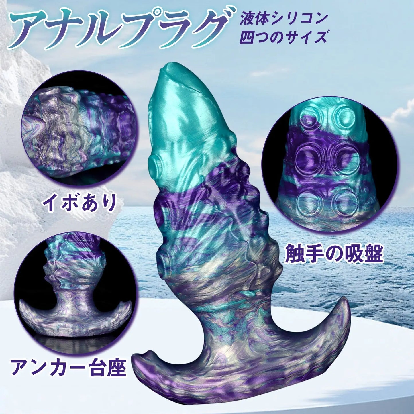 TaRiss's アナルプラグ 触手 イボ突起 アンカー台座 液体シリコン パープルとグリーン - TaRiss's