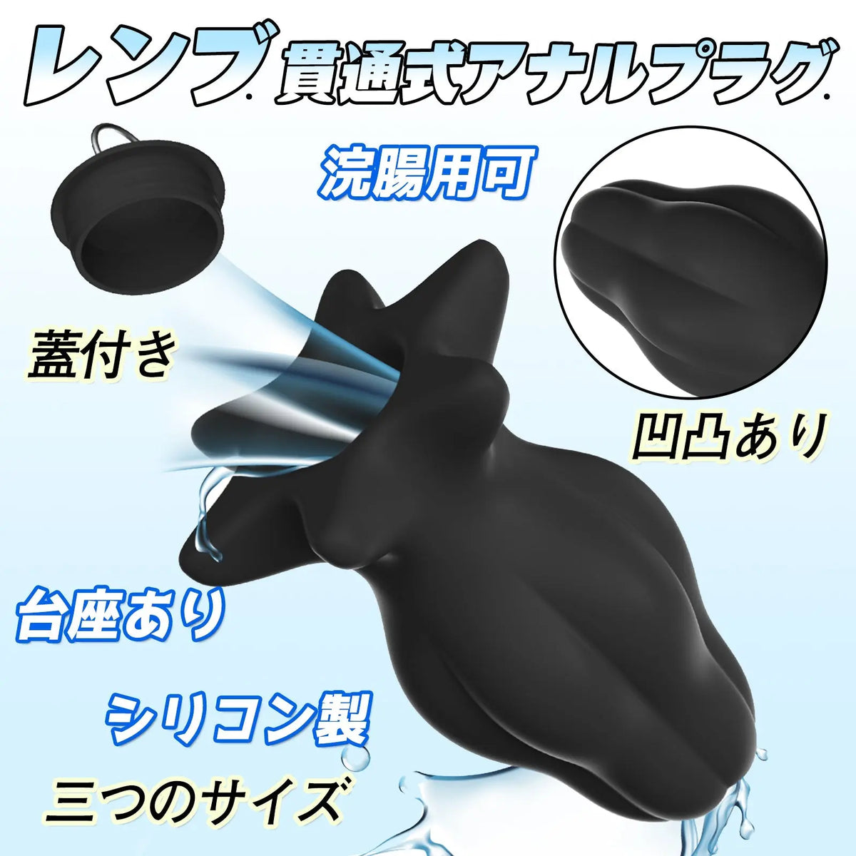 TaRiss's レンブ 貫通式アナルプラグ 浣腸用可 蓋付き 多種用途 シリコン ブラック - TaRiss's