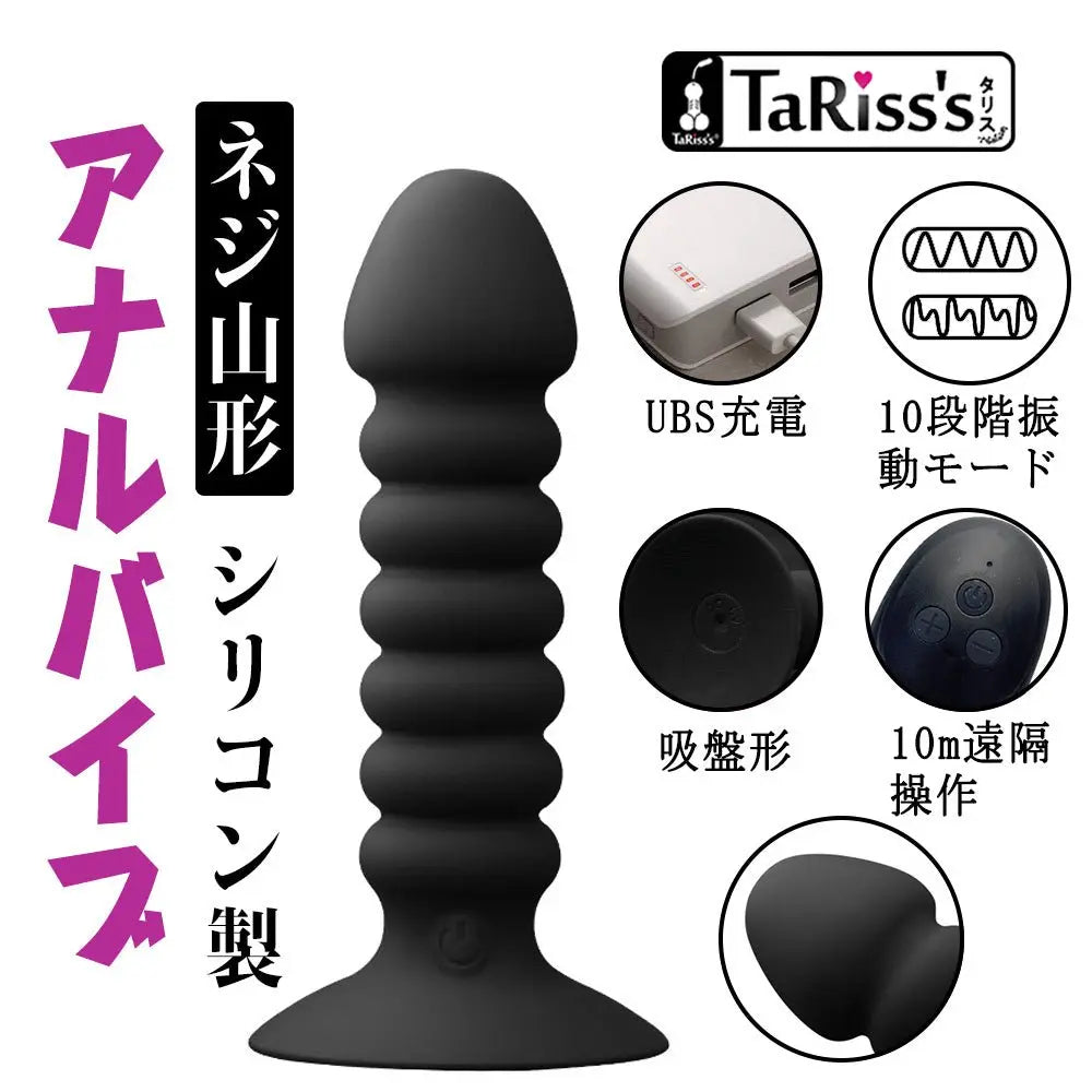 TaRiss'sアナルバイブ アナルプラグ 10段階振動モード ネジ山 リモコン付き 10m遠隔操作 吸盤付き USB充電 シリコン ブラック 28mmx113mm - TaRiss's