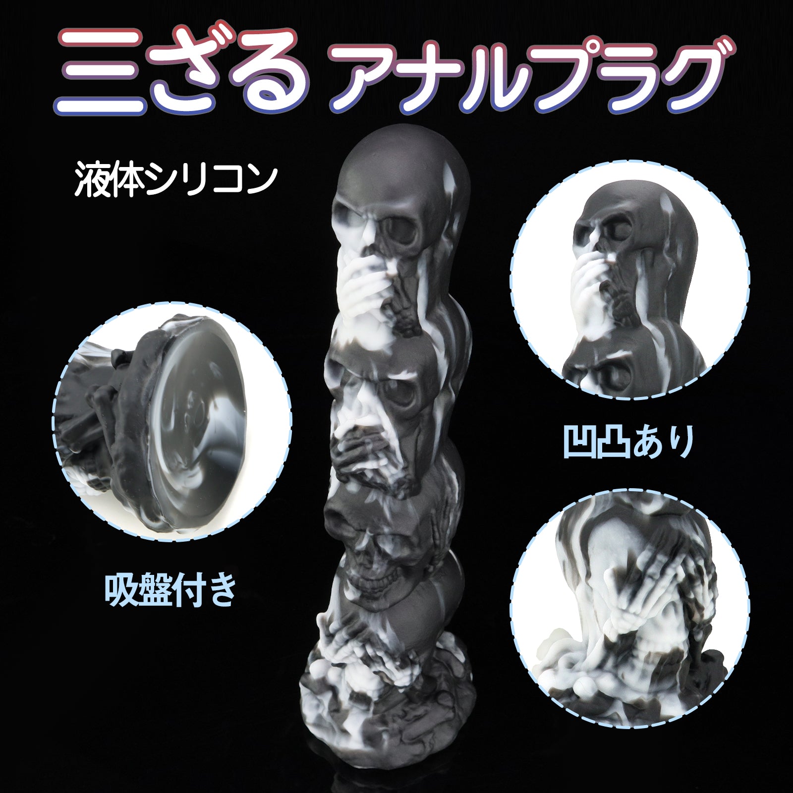 MAPARON 三ざる アナルプラグ 凹凸あり 吸盤付き 液体シリコン - TaRiss's