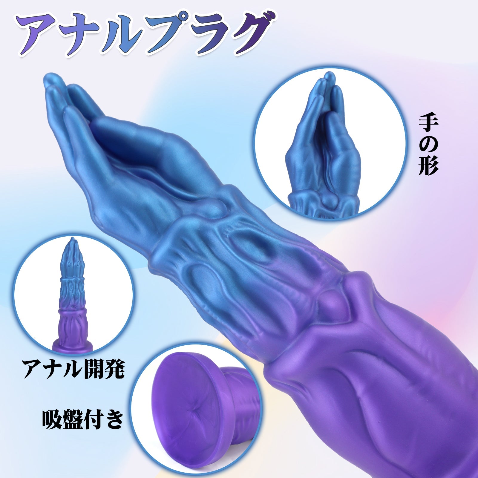 MAPARON アナルプラグ アナル開発 手の形 凹凸あり 吸盤付き 液体シリコン 混色 - TaRiss's