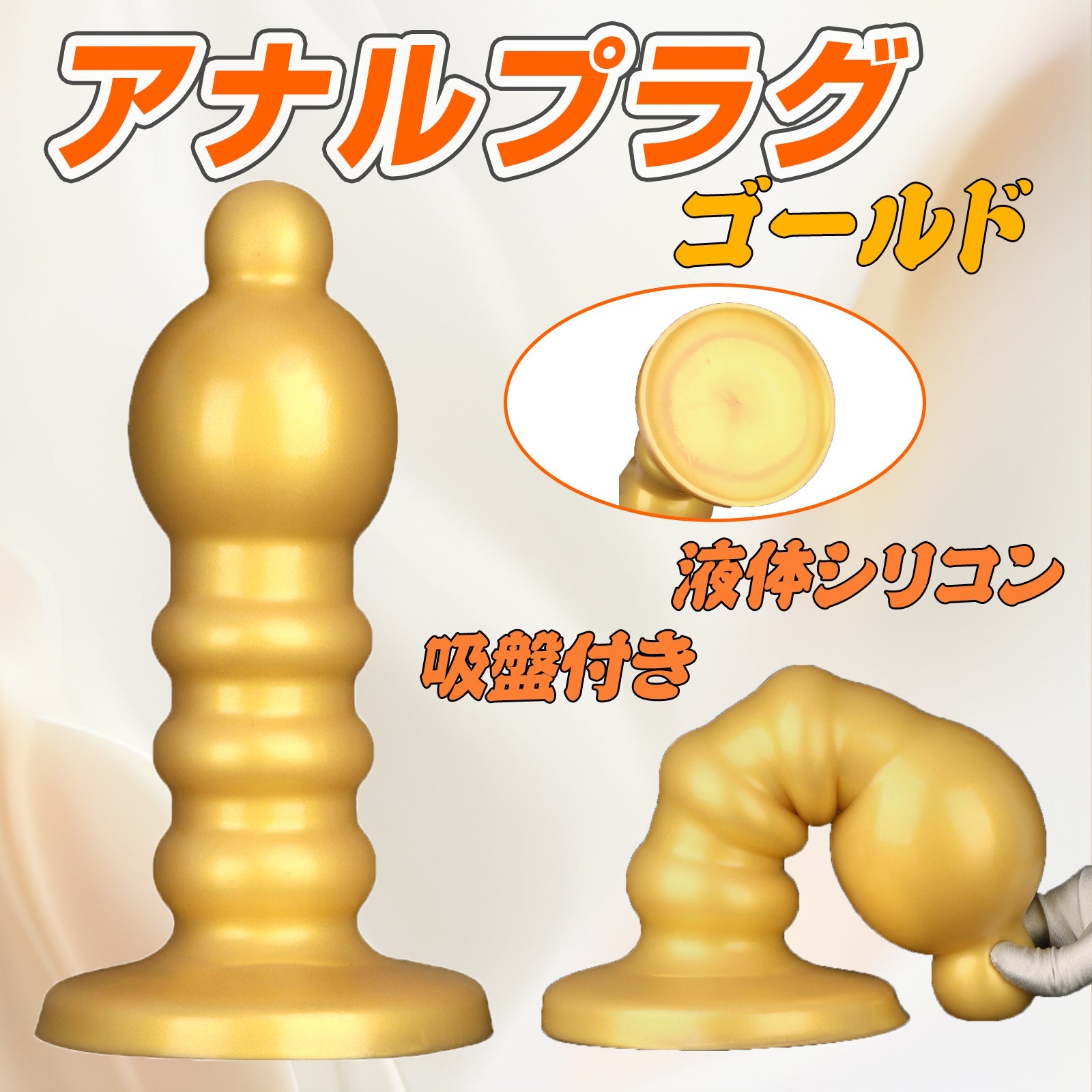 MAPARON アナルプラグ 吸盤付き 液体シリコン ゴールド 凹凸あり ミディアム硬度 - TaRiss's