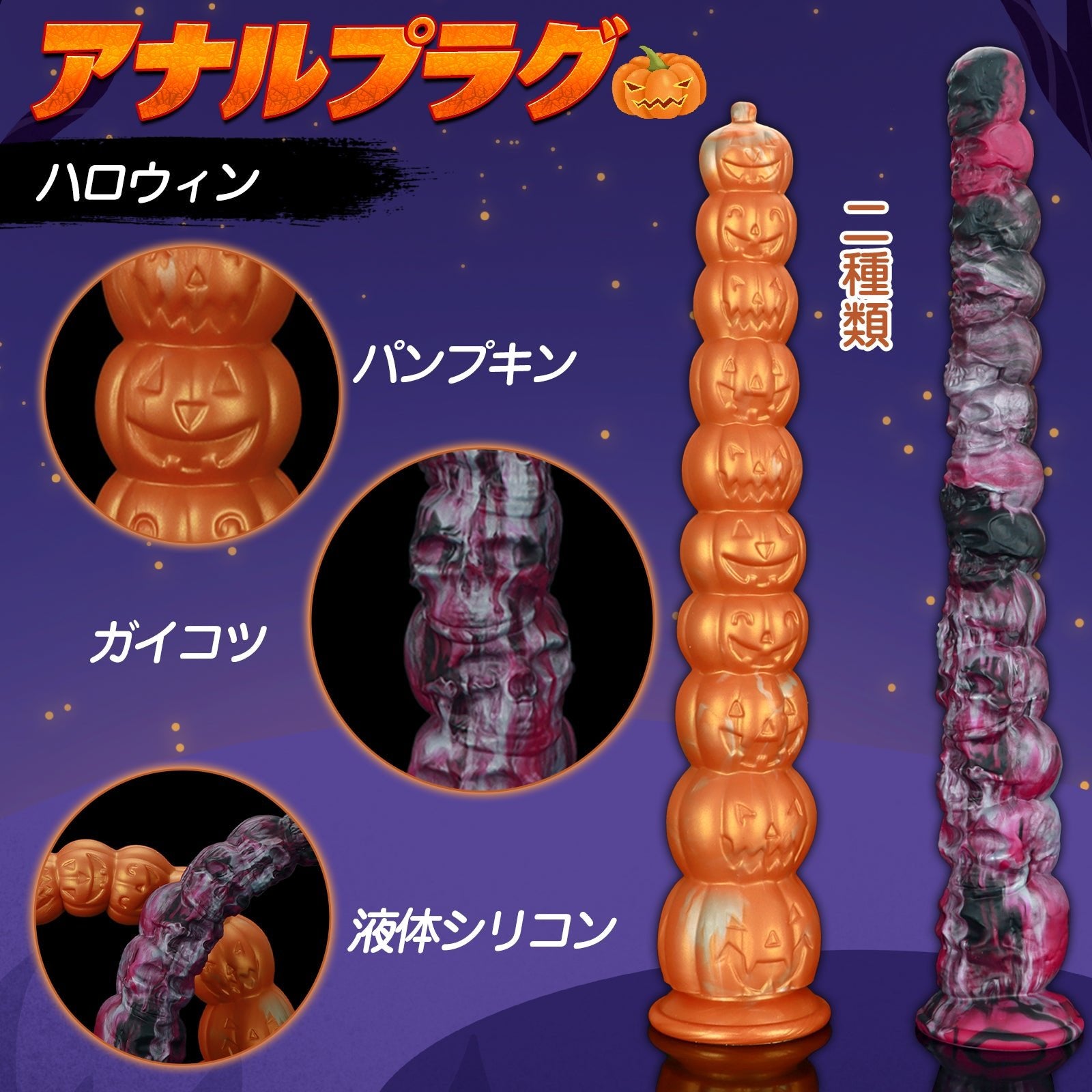 MAPARON アナルプラグ ハロウィン 二種類 液体シリコン - TaRiss's