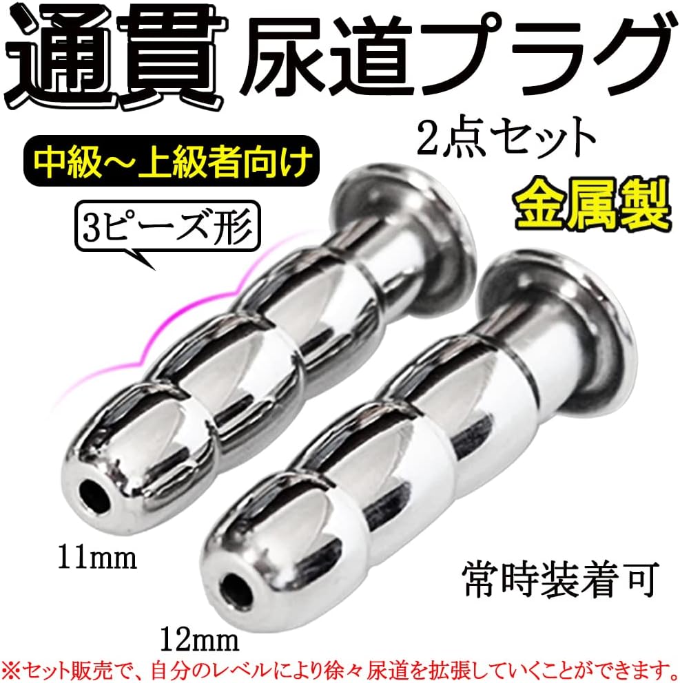 MAPARON 2点セット 通貫尿道プラグ 尿道責め 尿道拡張 3ビーズ形 金属 11·12mm 上級者向け - TaRiss's