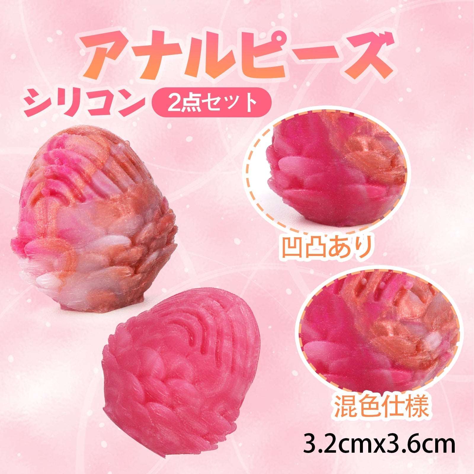 MAPARON 2点セット アナルピーズ 凹凸あり シリコン 3.2cmx3.6cm - TaRiss's