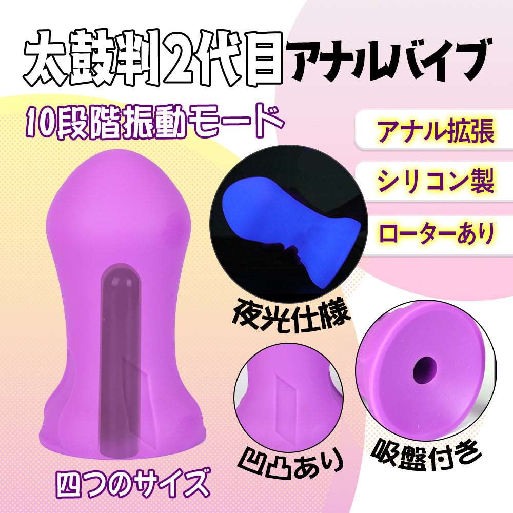 MAPARON 太鼓判2代目 アナルバイブ アナルプラグ 夜光仕様 パープル - TaRiss's