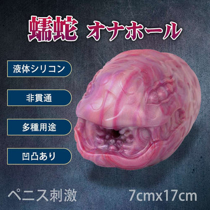 MAPARON 蠕蛇 オナホール オナホ 非貫通 多種用途 - TaRiss's