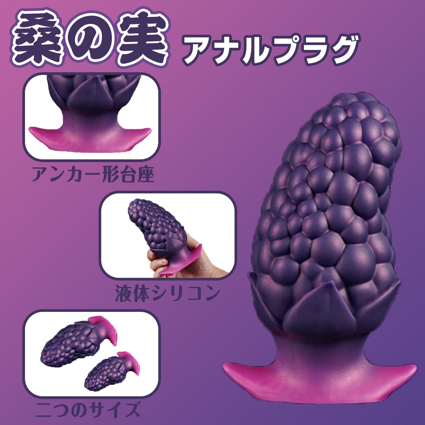 MAPARON 桑の実 アナルプラグ 凹凸あり アンカー形台座 液体シリコン 二つのサイズ 三つの色 - TaRiss's