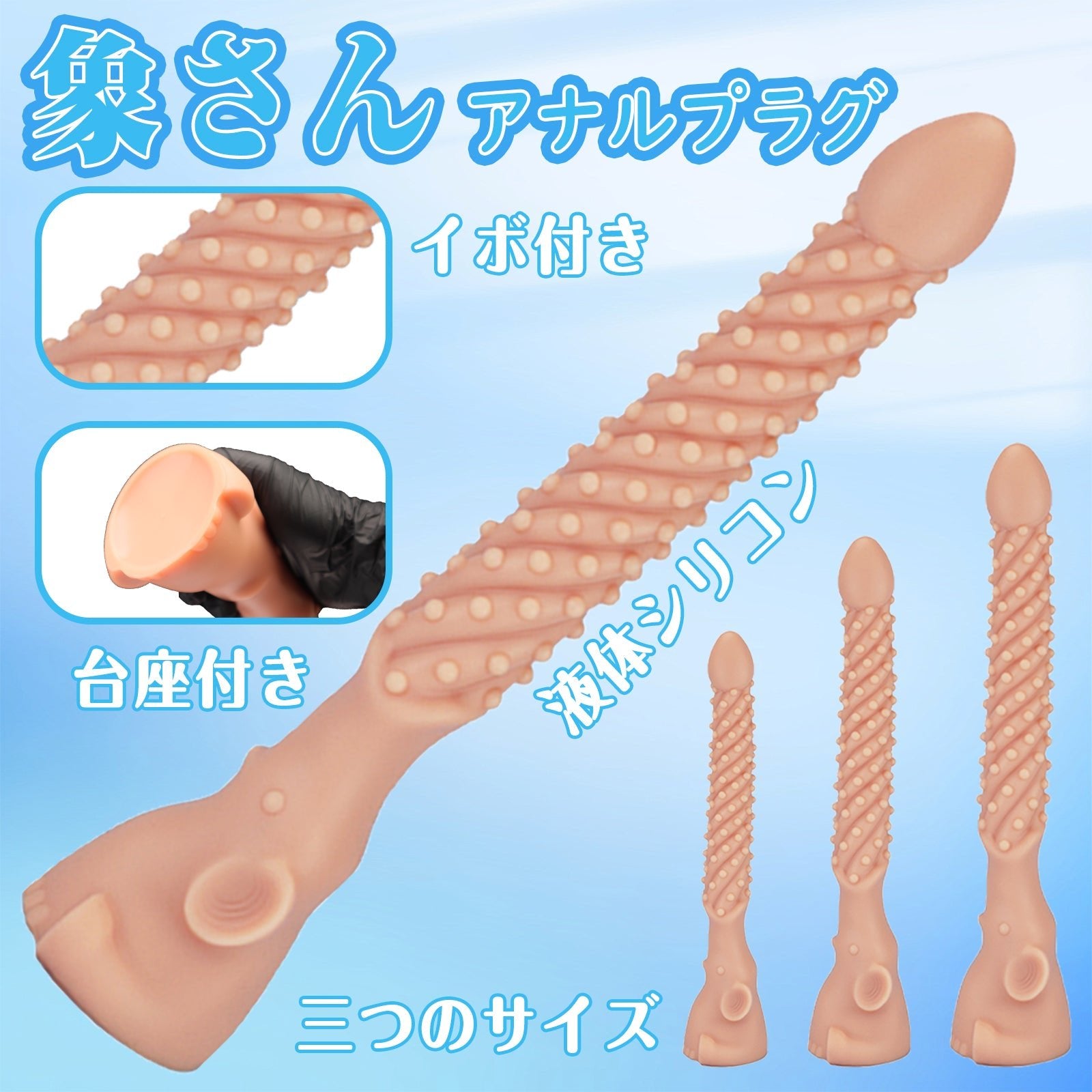 MAPARON 象さん アナルプラグ 凹凸あり イボ付き 台座付き 三つのサイズ 液体シリコン - TaRiss's