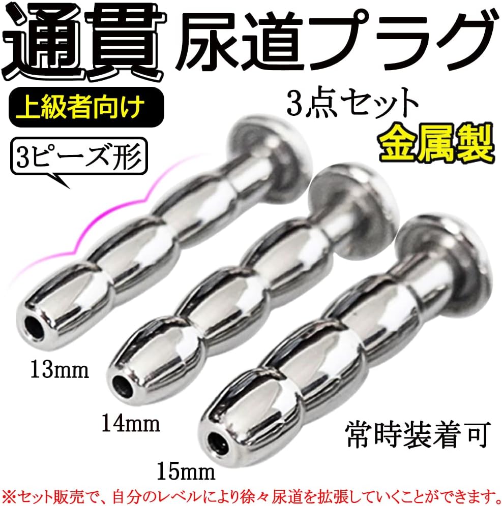 MAPARON 3点セット 通貫尿道プラグ 尿道責め 尿道拡張 3ビーズ形 金属 50mm 三つのサイズ 13mm 14mm 15mm 超上級者向け - TaRiss's