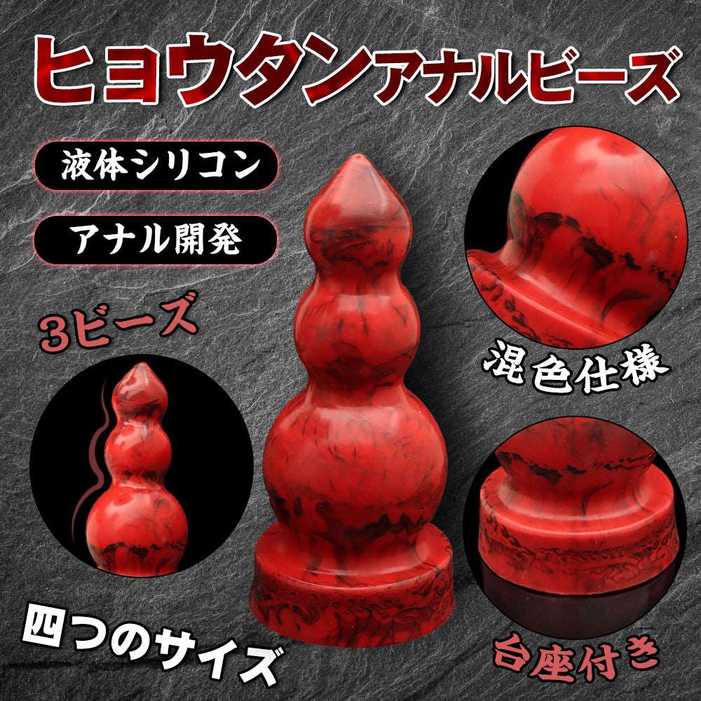 MAPARON ヒョウタンアナルビーズ 3ビーズ - TaRiss's