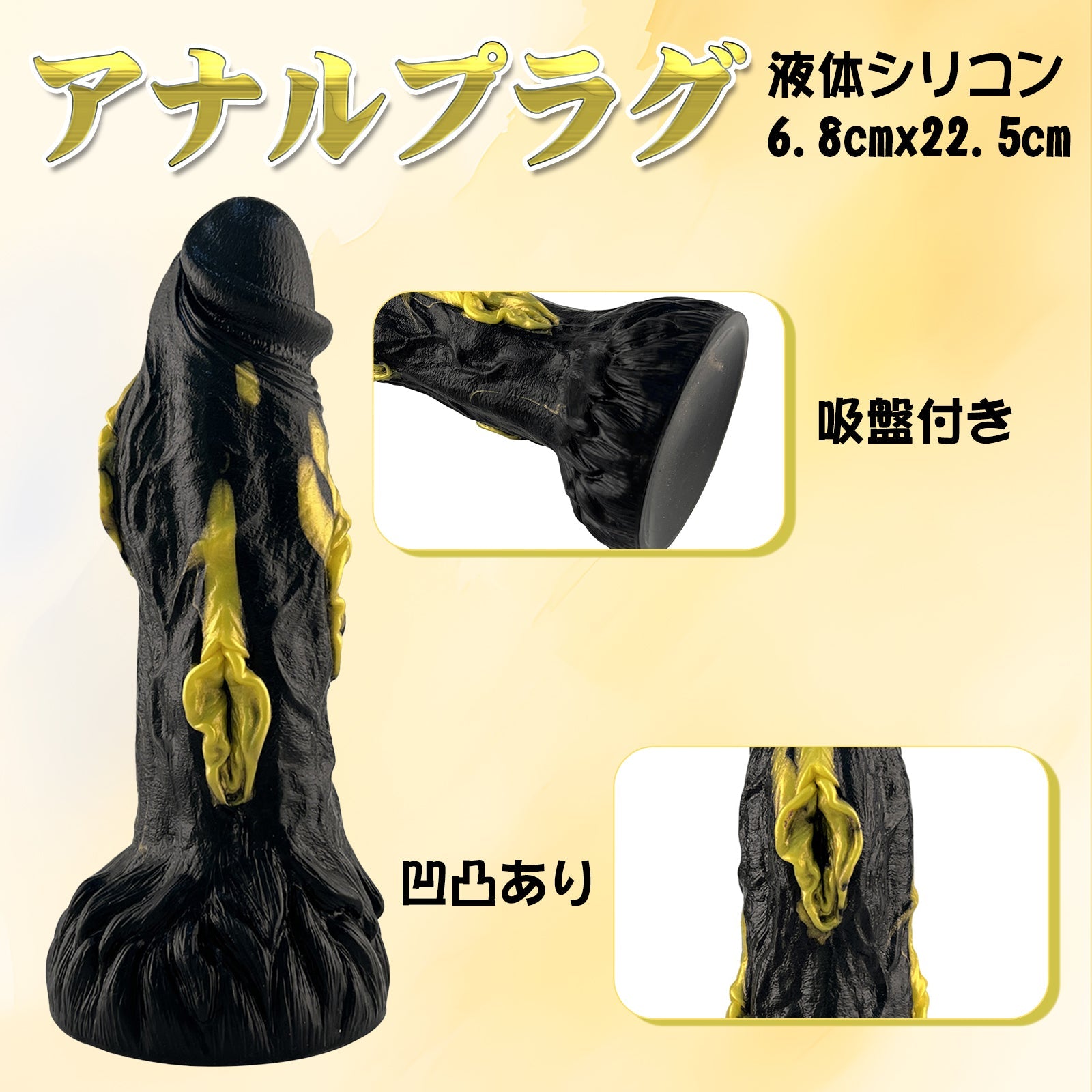 MAPARON ディルド リアルディルド アナルプラグ 凹凸あり 吸盤付き 液体シリコン ブラクラ ゴールド - TaRiss's